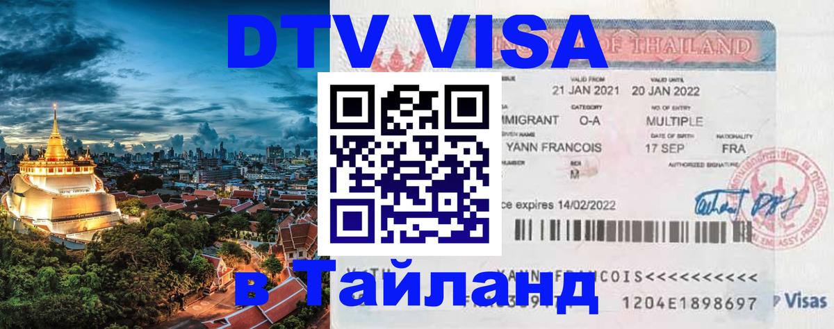 DTV виза Тайланд Афины 
