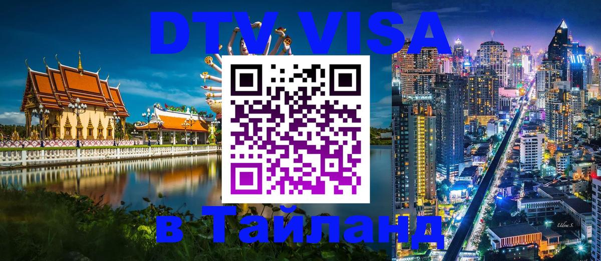 Оформить DTV визу в Тайланд Афины 