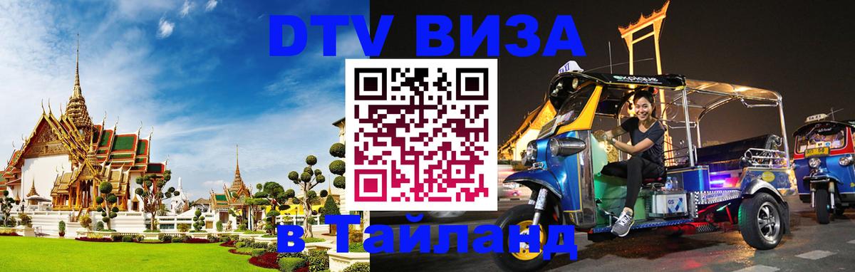 DTV Visa Thailand — прайс и условия, виза без дополнительных документов - Афины  06.12.2025 